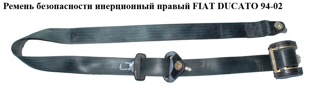 Ремень безопасности инерц прав FIAT DUCATO 94-02 (ФИАТ ДУКАТО) (1303205636)
