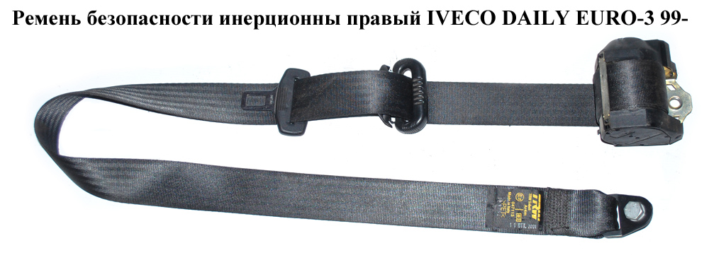 Ремінь безпеки інерц прав IVECO DAILY EURO-3 99- (ИВЕКО ДЕЙЛИ ЕВРО 3) (500314022)