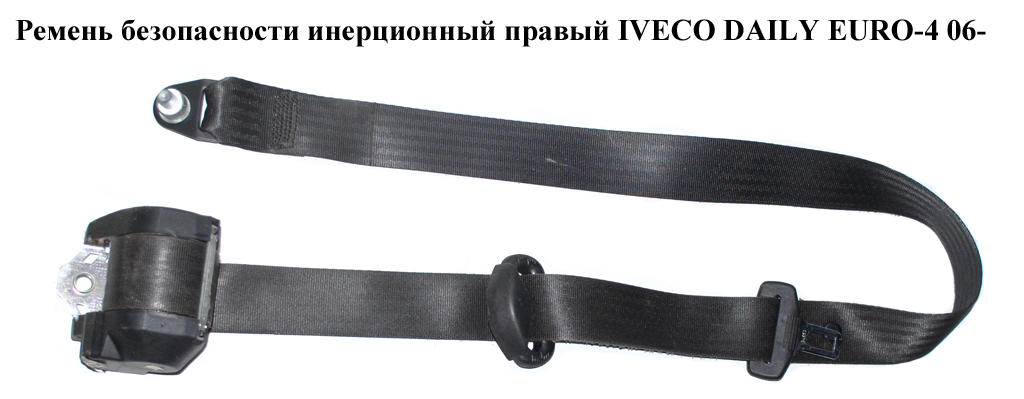 Ремень безопасности инерц прав IVECO DAILY EURO-4 06- (ИВЕКО ДЕЙЛИ ЕВРО 4) (500314022)