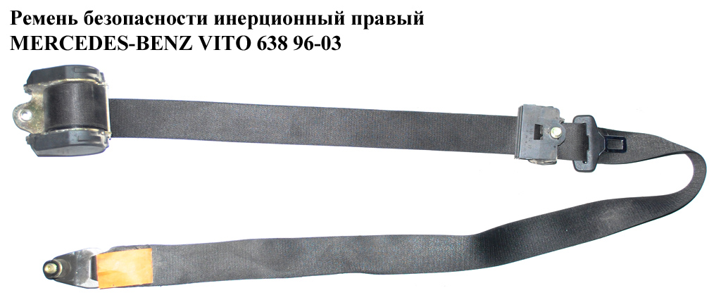 Ремень безопасности инерц прав MERCEDES-BENZ VITO 638 96-03 (МЕРСЕДЕС ВИТО 638) (A6388600385, 6388600385)