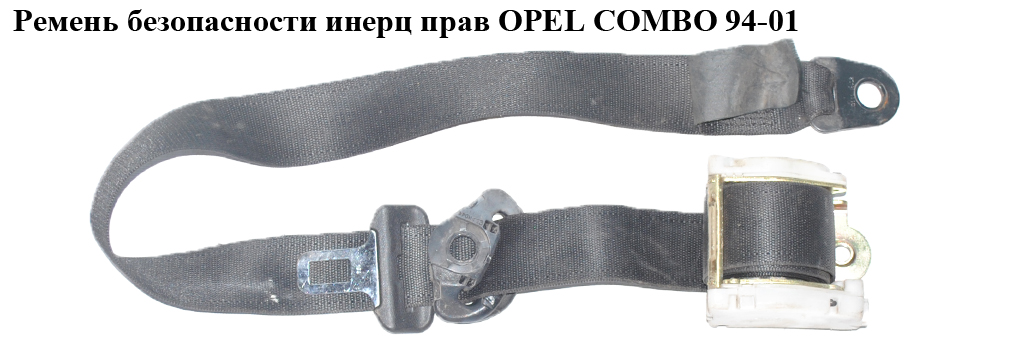 Ремень безопасности инерц прав OPEL COMBO 94-01 (ОПЕЛЬ КОМБО 94-02)