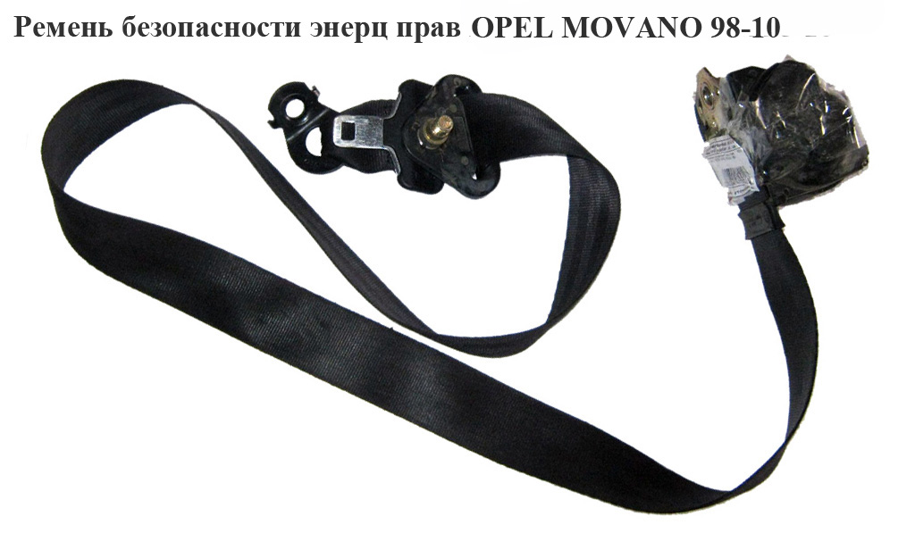 Ремінь безпеки інерц прав OPEL MOVANO 98-10 (ОПЕЛЬ МОВАНО) (7700352047, 7700352629, 7700352040)