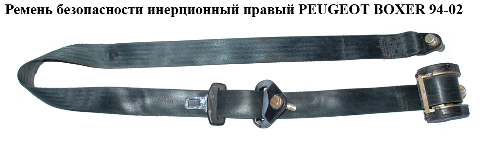 Ремінь безпеки інерц прав PEUGEOT BOXER 94-02 (ПЕЖО БОКСЕР) (1303205636)