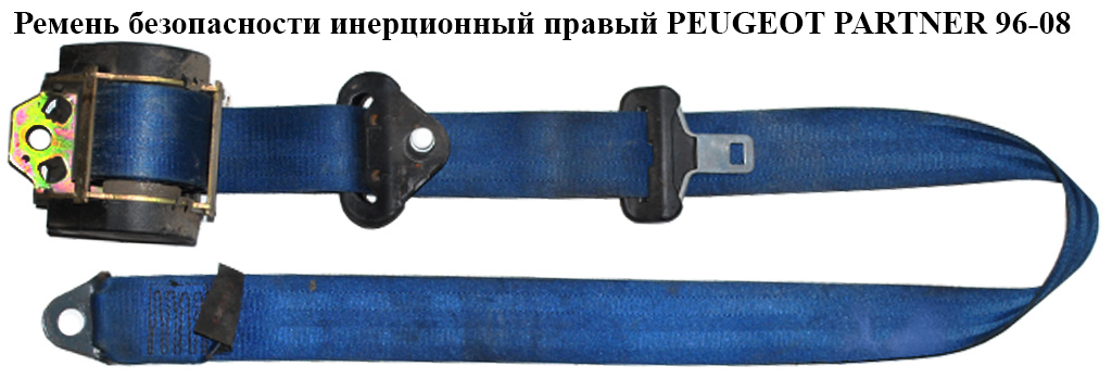 Ремень безопасности инерц прав PEUGEOT PARTNER 96-08 (ПЕЖО ПАРТНЕР) (8972GL)