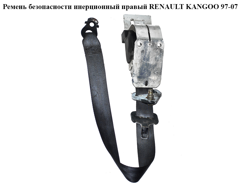 Ремень безопасности инерц прав RENAULT KANGOO 97-07 (РЕНО КАНГО) (8200739969)