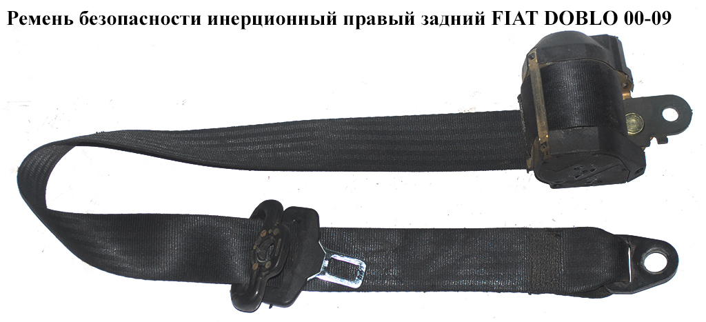 Ремінь безпеки інерц прав. зад. FIAT DOBLO 00-09 (ФІАТ ДОБЛО) (735419512)