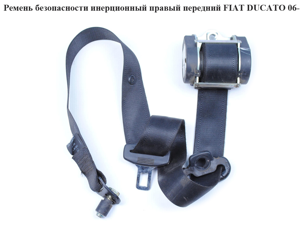 Ремень безопасности инерц прав перед FIAT DUCATO 06- (ФИАТ ДУКАТО) (735429776, 735507779)