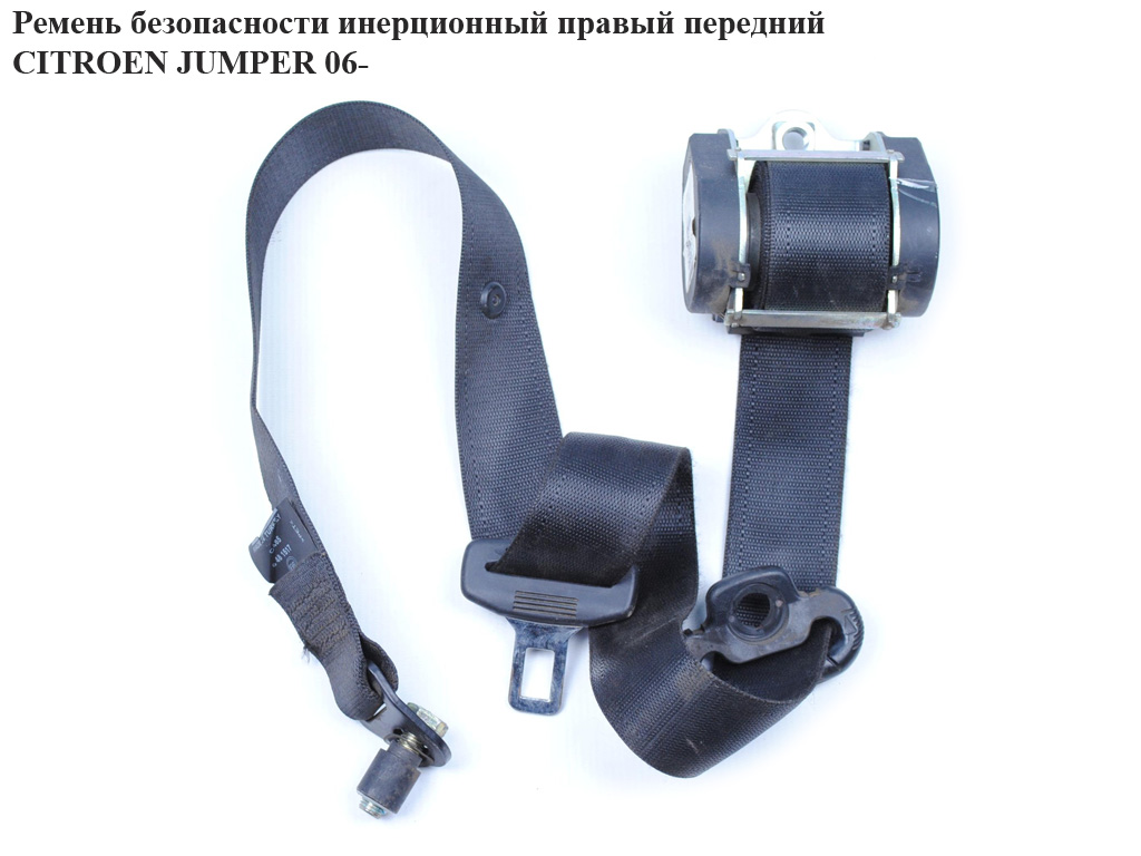 Ремень безопасности инерц прав перед. CITROEN JUMPER 06- (СИТРОЕН ДЖАМПЕР) (60911561)