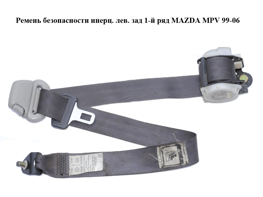Ремінь безпеки інерц. лів. зад 1-й ряд MAZDA MPV 99-06 (МАЗДА ) (LC6257790F)