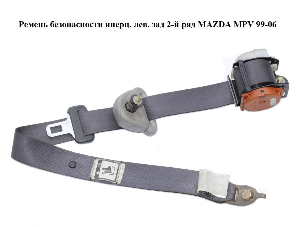 Ремінь безпеки інерц. лів. зад 2-й ряд MAZDA MPV 99-06 (МАЗДА ) (LC6257890L)