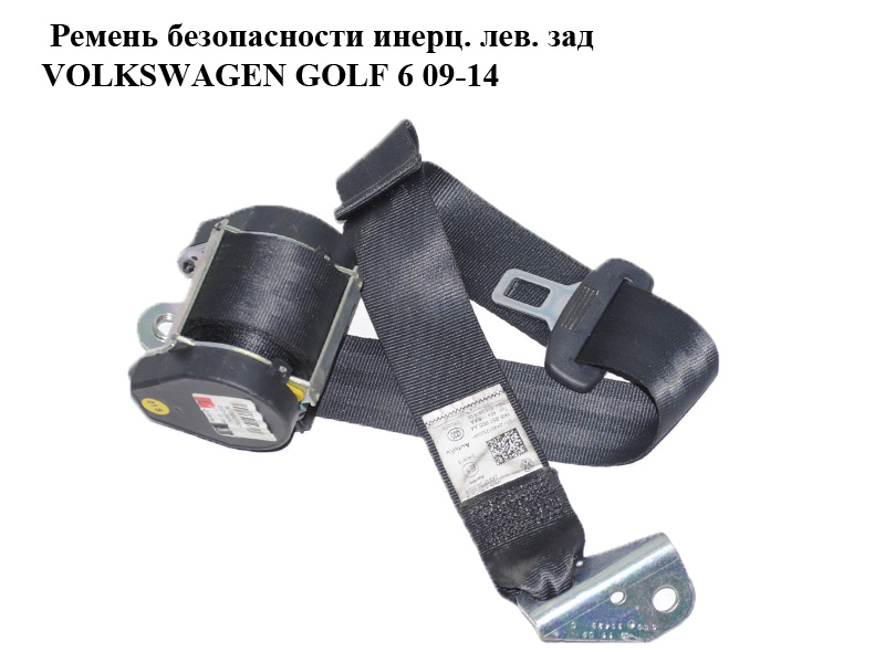 Ремінь безпеки інерц. лів. зад VOLKSWAGEN GOLF 6 09-14 (ФОЛЬКСВАГЕН ГОЛЬФ 6) (1K6857805AA)