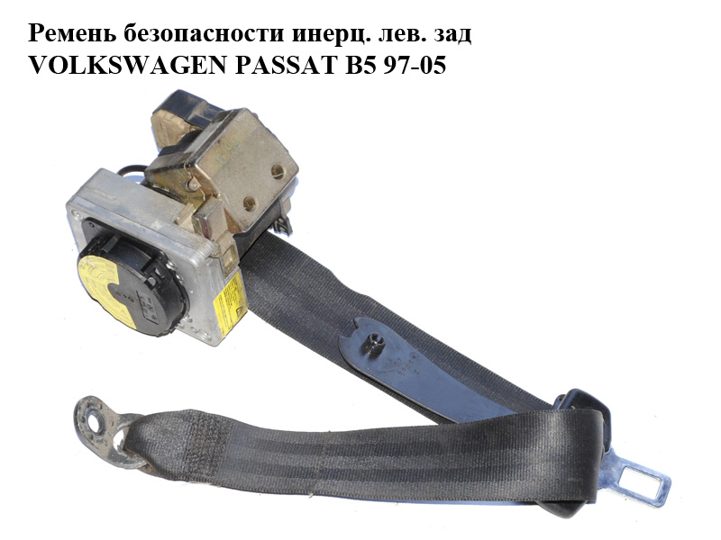 Ремень безопасности инерц. лев. зад VOLKSWAGEN PASSAT B5 97-05 (ФОЛЬКСВАГЕН ПАССАТ В5) (3B5857805)