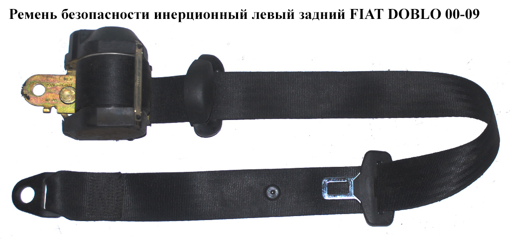 Ремінь безпеки інерц. лів. зад. FIAT DOBLO 00-09 (ФІАТ ДОБЛО) (735419513)
