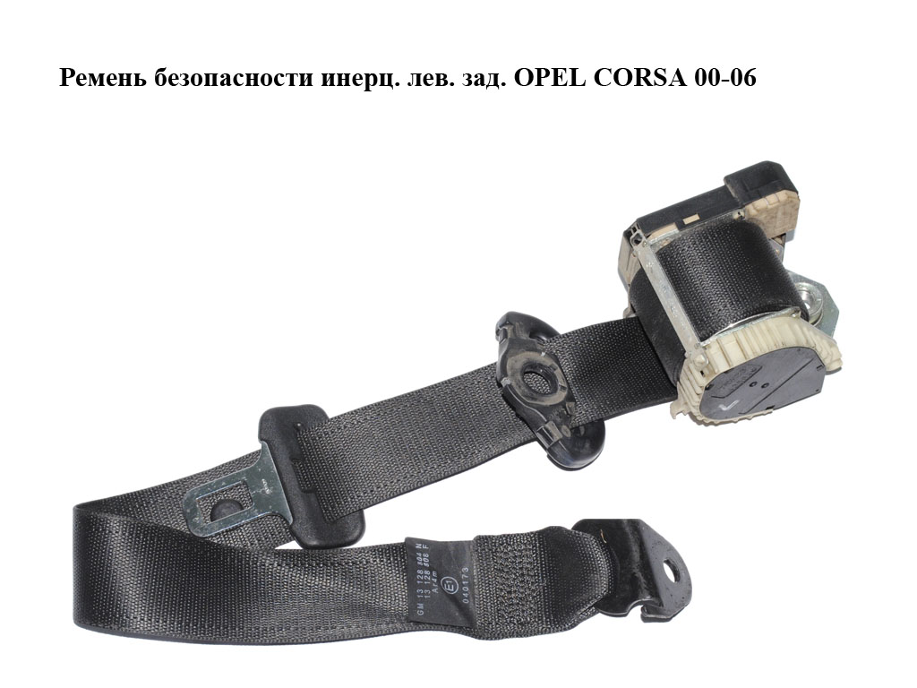 Ремінь безпеки інерц. лів. зад. OPEL CORSA 00-06 (ОПЕЛЬ КОРСА) (13128804N, 13128808F)