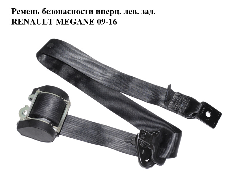 Ремень безопасности инерц. лев. зад. RENAULT MEGANE 09-16 (РЕНО МЕГАН) (888410016R)