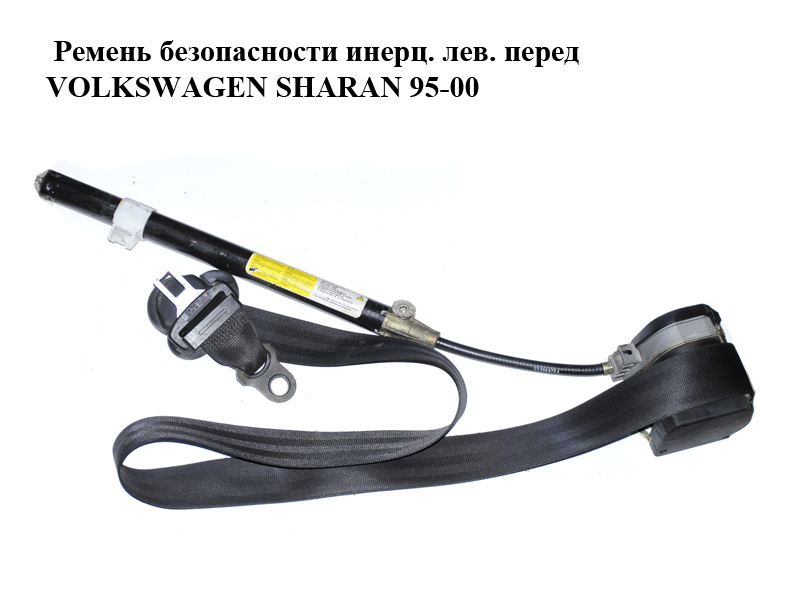 Ремень безопасности инерц. лев. перед VOLKSWAGEN SHARAN 95-00 (ФОЛЬКСВАГЕН ШАРАН) (7M0857705C, 95VW611B09BDYYDS)