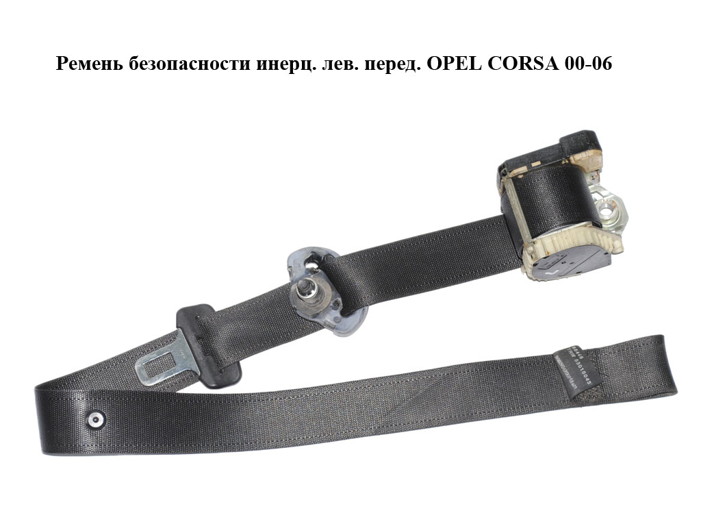 Ремінь безпеки інерц. лів. перед. OPEL CORSA 00-06 (ОПЕЛЬ КОРСА) (09114855N, 09226177F)