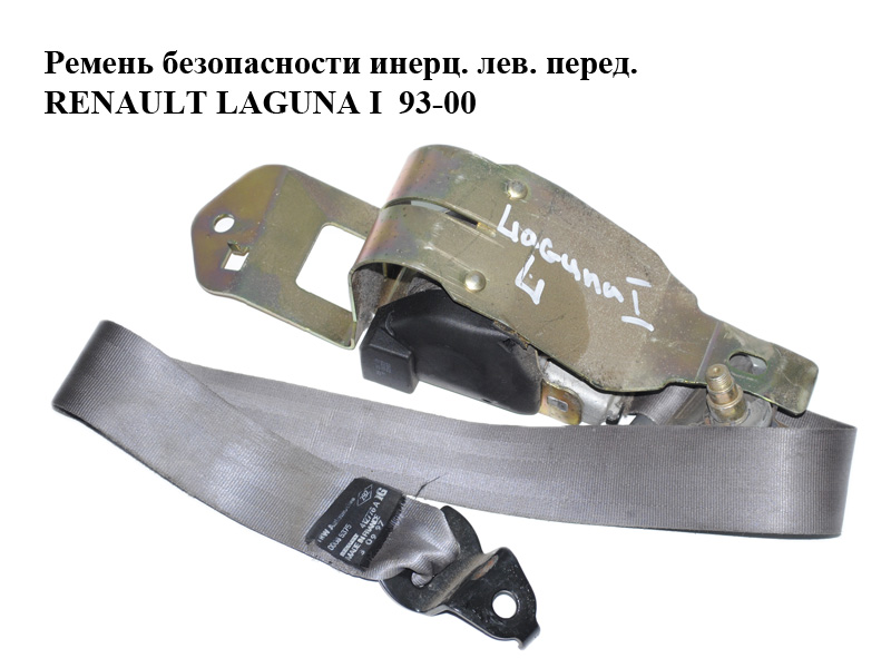 Ремень безопасности инерц. лев. перед. RENAULT LAGUNA I 93-00 (РЕНО ЛАГУНА) (7700422310)