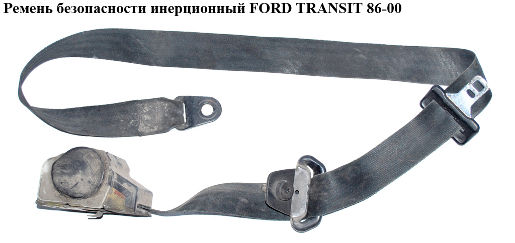 Ремень безопасности инерц. лев. прав. FORD TRANSIT 86-00 (ФОРД ТРАНЗИТ) (1067782, 7367780, 94VBV61294AB, 94VB-V61294-AB)