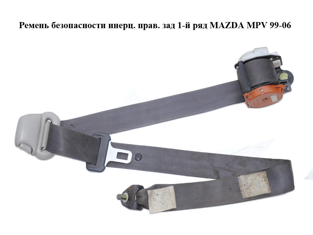 Ремень безопасности инерц. прав. зад 1-й ряд MAZDA MPV 99-06 (МАЗДА ) (LC6257730G)