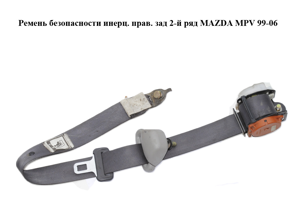Ремень безопасности инерц. прав. зад 2-й ряд MAZDA MPV 99-06 (МАЗДА ) (LC6257830L)