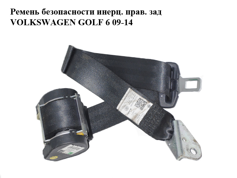Ремінь безпеки інерц. прав. зад VOLKSWAGEN GOLF 6 09-14 (ФОЛЬКСВАГЕН ГОЛЬФ 6) (1K6857806AA)