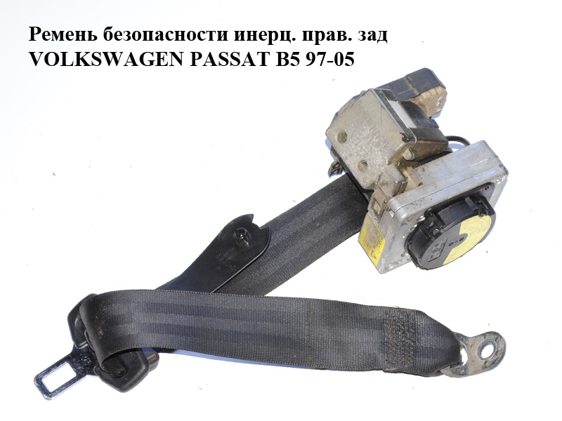 Ремень безопасности инерц. прав. зад VOLKSWAGEN PASSAT B5 97-05 (ФОЛЬКСВАГЕН ПАССАТ В5) (3B5857806)