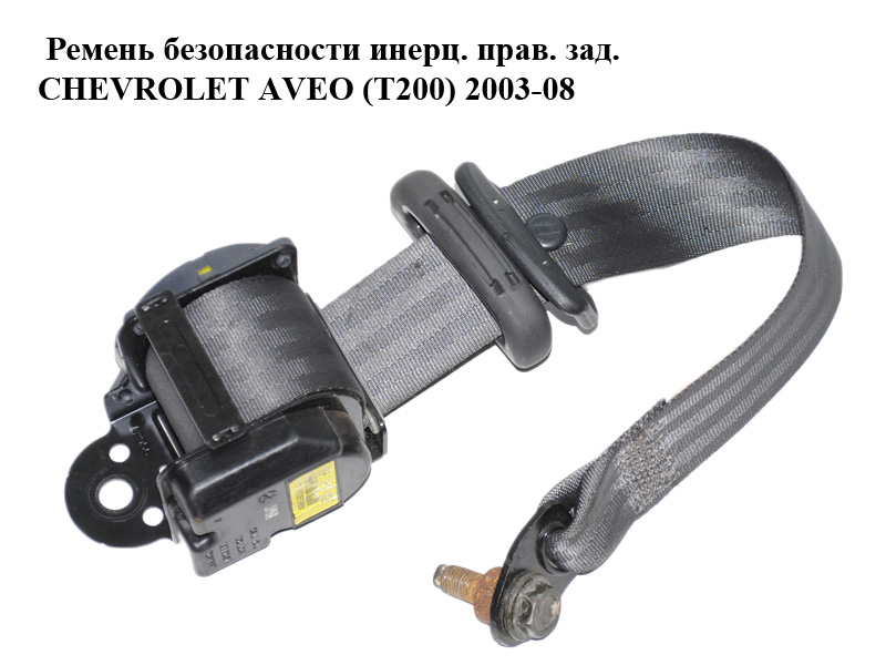 Ремінь безпеки інерц. прав. зад. CHEVROLET AVEO (T200) 2003-08 (ШЕВРОЛЕТ АВЕО) (96448884)