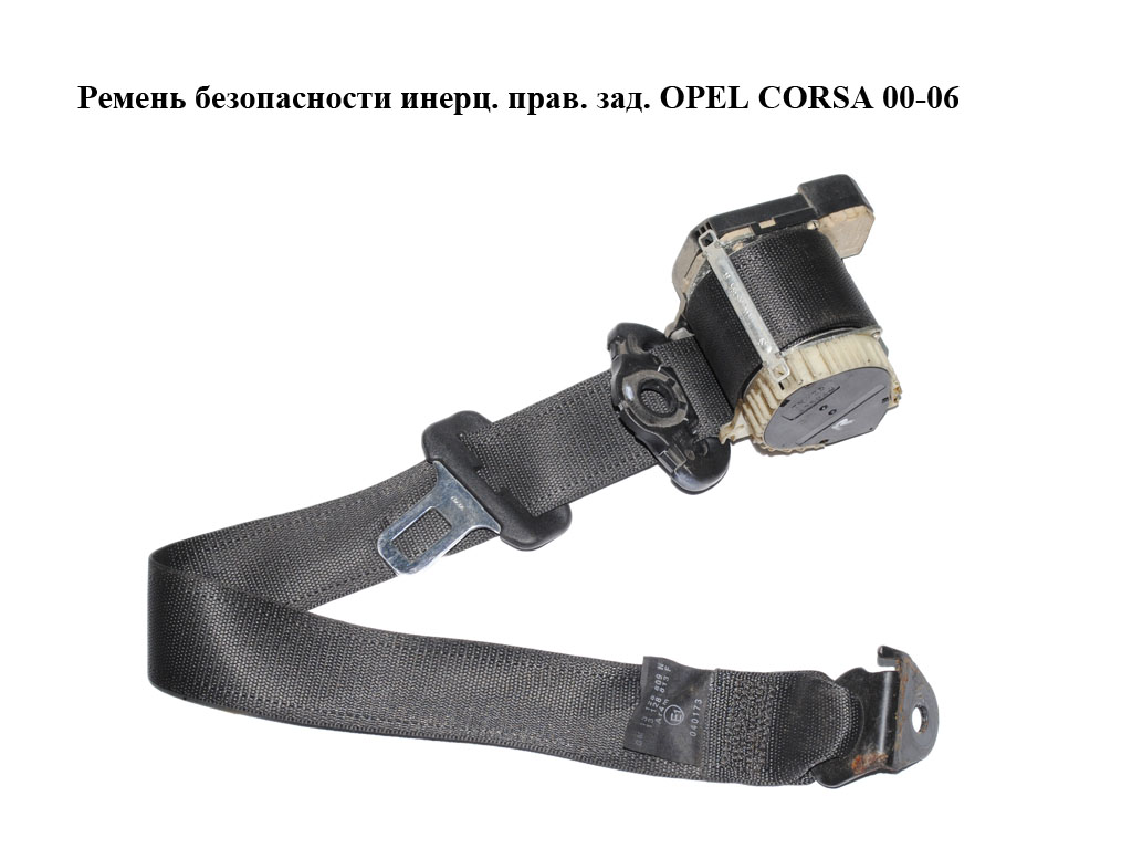 Ремінь безпеки інерц. прав. зад. OPEL CORSA 00-06 (ОПЕЛЬ КОРСА) (13128809N, 13128813F)