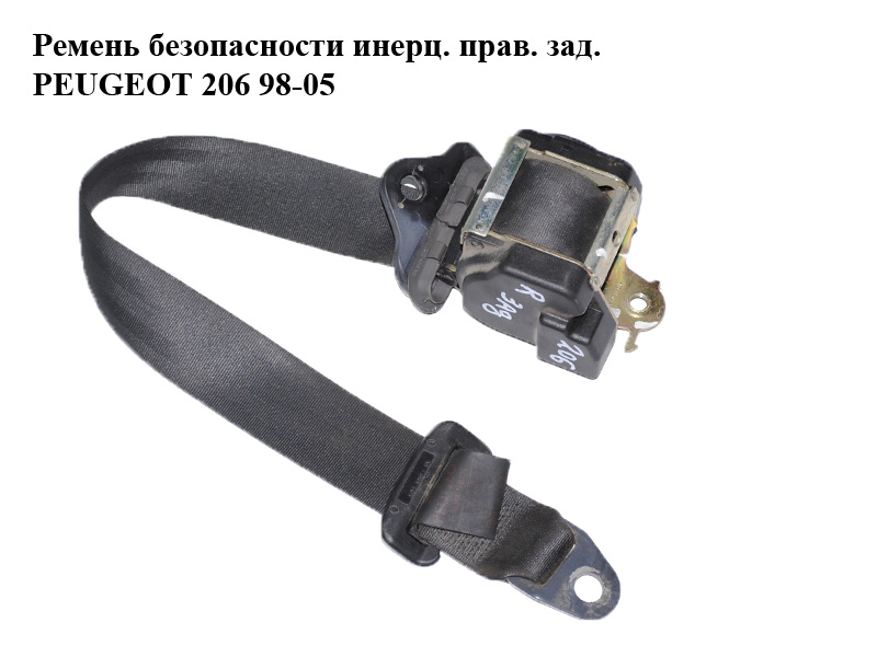 Ремінь безпеки інерц. прав. зад. PEUGEOT 206 98-05 (ПЕЖО 206) (8975R0, 8975.R0)