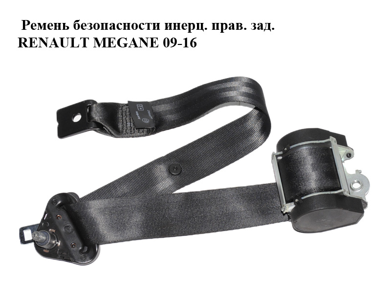 Ремінь безпеки інерц. прав. зад. RENAULT MEGANE 09-16 (РЕНО МЕГАН) (888400027R)
