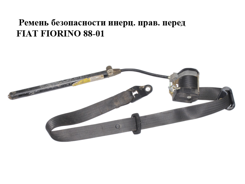 Ремінь безпеки інерц. прав. перед FIAT FIORINO 88-01 (ФІАТ ФІОРИНО)