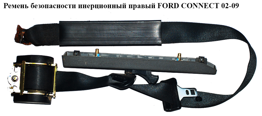 Ремінь безпеки інерц. прав. перед. FORD CONNECT 02-13 (ФОРД КОННЕКТ) (9T16-A61294-DA, 4448521, 9T16A61294FA)