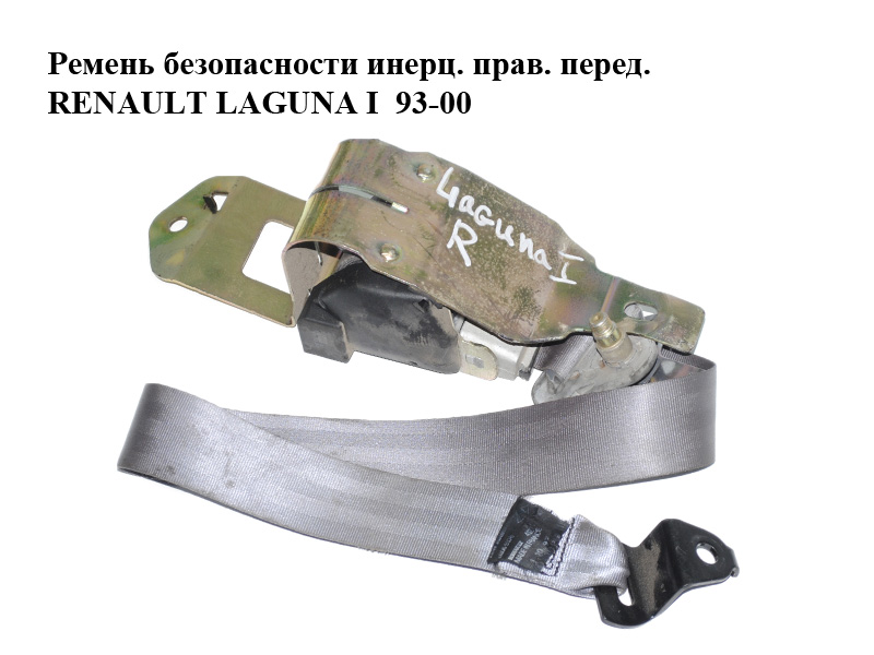 Ремень безопасности инерц. прав. перед. RENAULT LAGUNA I 93-00 (РЕНО ЛАГУНА) (7700422309)