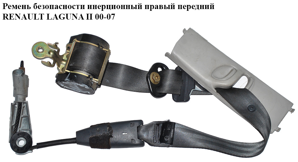 Ремень безопасности инерц. прав. передн. RENAULT LAGUNA II 00-07 (РЕНО ЛАГУНА) (8200074857, 8200000254)