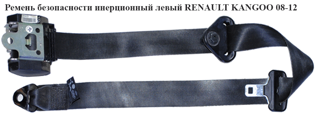 Ремінь безпеки інерційний лівий RENAULT KANGOO 08-12 (РЕНО КАНГО) (8200448753, 8200448759)