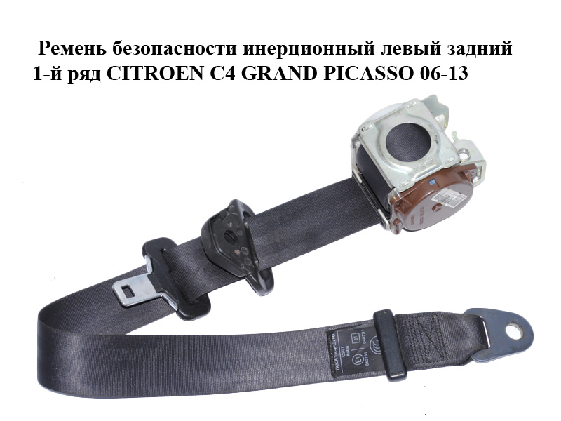 Ремінь безпеки інерційний лівий задній 1-й ряд CITROEN C4 GRAND PICASSO 06-13 (СИТРОЕН С4 ГРАНД ПИКАССО) (9654437977)