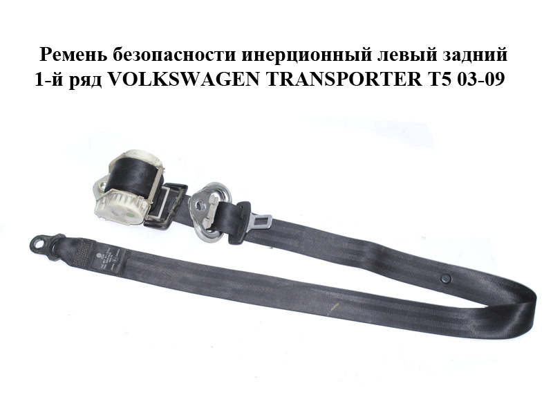 Ремінь безпеки інерційний лівий задній 1-й ряд VOLKSWAGEN TRANSPORTER T5 03-09 (ФОЛЬКСВАГЕН ТРАНСПОРТЕР Т5) (7H0857811B)