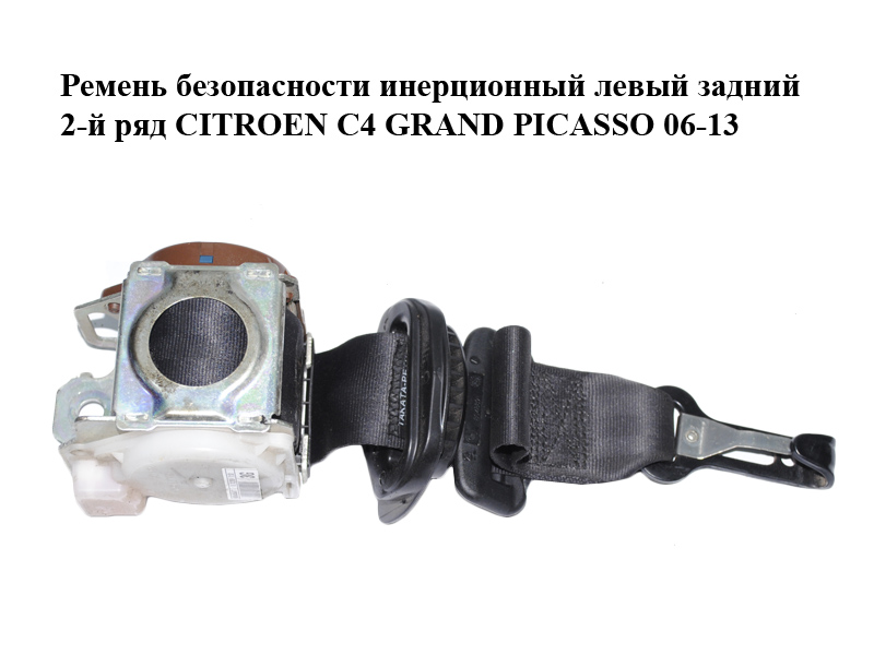 Ремень безопасности инерционный левый задний 2-й ряд CITROEN C4 GRAND PICASSO 06-13 (СИТРОЕН С4 ГРАНД ПИКАССО)