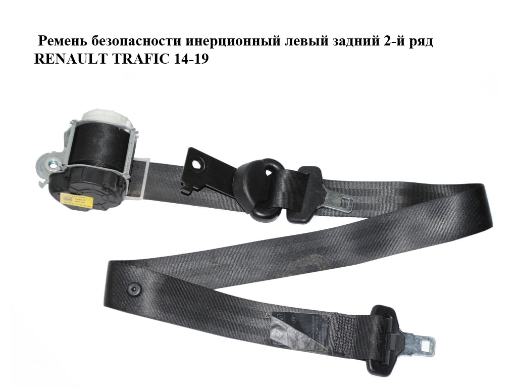 Ремень безопасности инерционный левый задний 2-й ряд RENAULT TRAFIC 14-19 (РЕНО ТРАФИК) (898417305R)