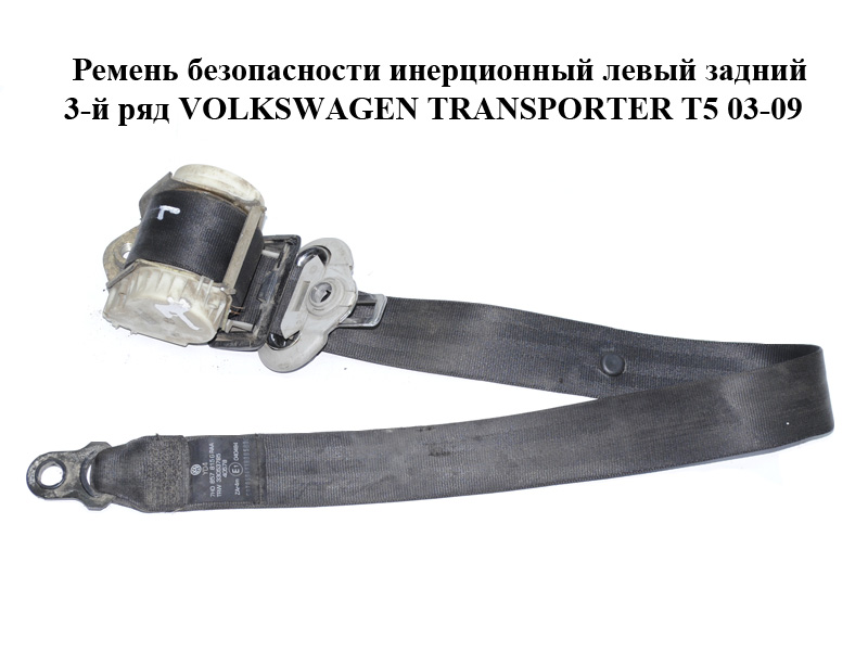 Ремень безопасности инерционный левый задний 3-й ряд VOLKSWAGEN TRANSPORTER T5 03-09 (ФОЛЬКСВАГЕН ТРАНСПОРТЕР Т5)