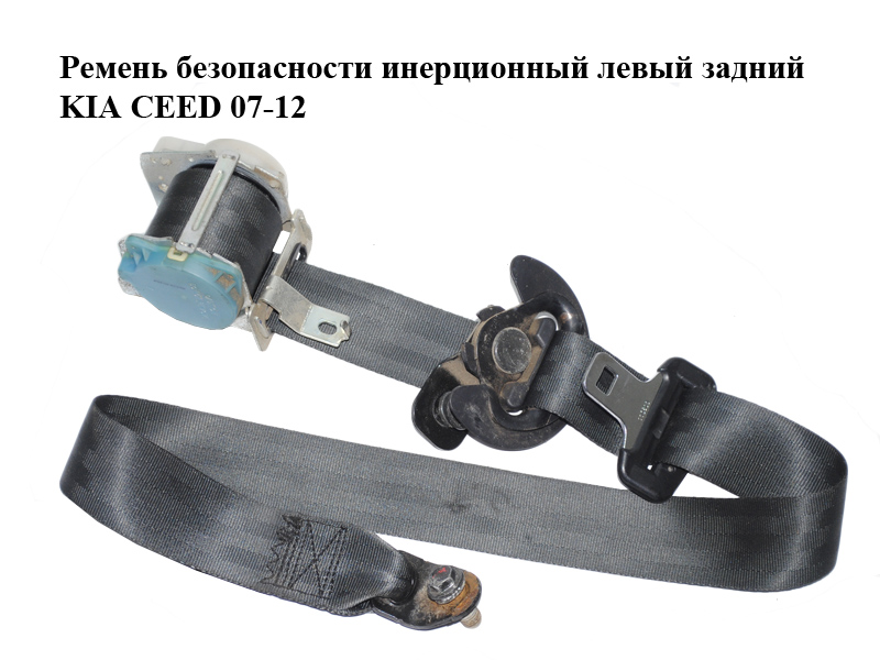 Ремінь безпеки інерційний лівий задній KIA CEED 07-12 (КИА СИД) (89810-1H500EQ)