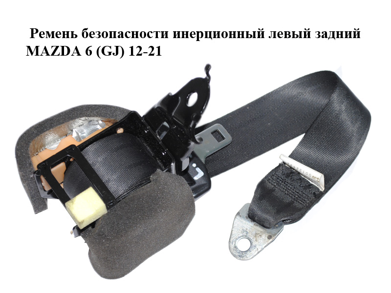Ремінь безпеки інерційний лівий задній MAZDA 6 (GJ) 12-21 (МАЗДА 6 GJ) (GHK157790A, GHK157790B, BGE121417T)