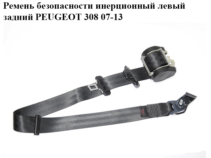 Ремінь безпеки інерційний лівий задній PEUGEOT 308 07-13 (ПЕЖО 308 ) (96814182XX)