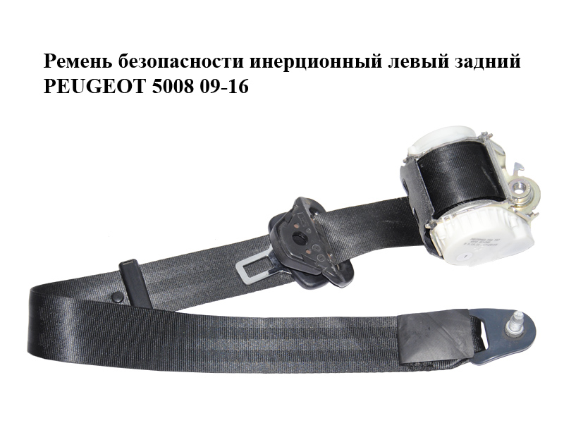 Ремень безопасности инерционный левый задний PEUGEOT 5008 09-16 (ПЕЖО 5008) (9682053680)