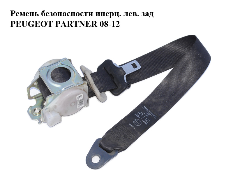 Ремінь безпеки інерційний лівий задній PEUGEOT PARTNER 08-18 (ПЕЖО ПАРТНЕР) (96700779XX, 96700779ZH)