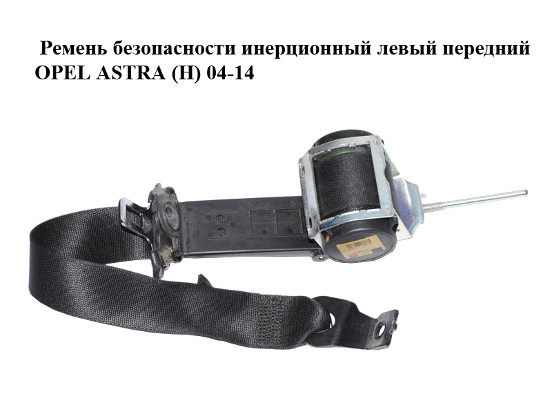Ремень безопасности инерционный левый передний OPEL ASTRA (H) 04-14 (ОПЕЛЬ АСТРА H) (13242310, 560834901D, 560834901G)