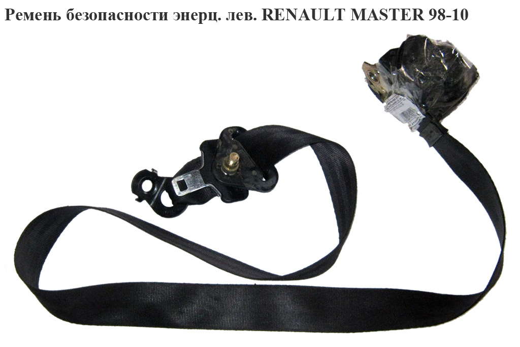 Ремень безопасности инерционный левый передний RENAULT MASTER 98-10 (РЕНО МАСТЕР) (7700352047, 7700352628, 7700352040)