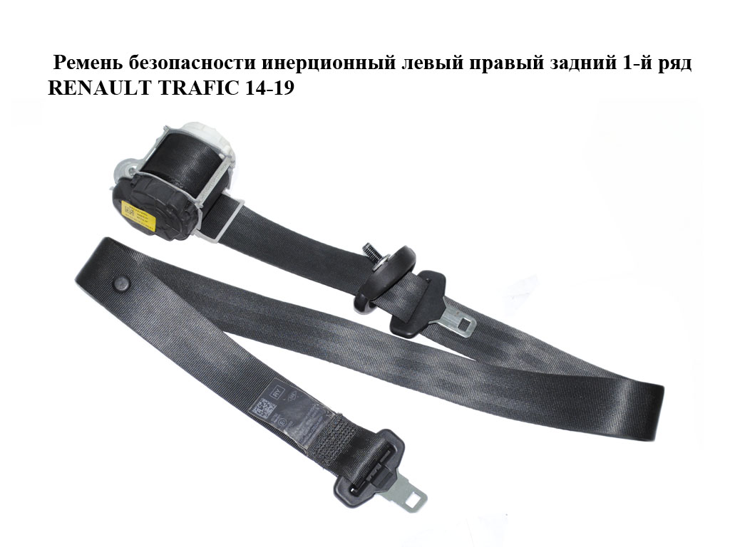 Ремень безопасности инерционный левый правый задний 1-й ряд RENAULT TRAFIC 14-19 (РЕНО ТРАФИК) (888413085R, 93868126)