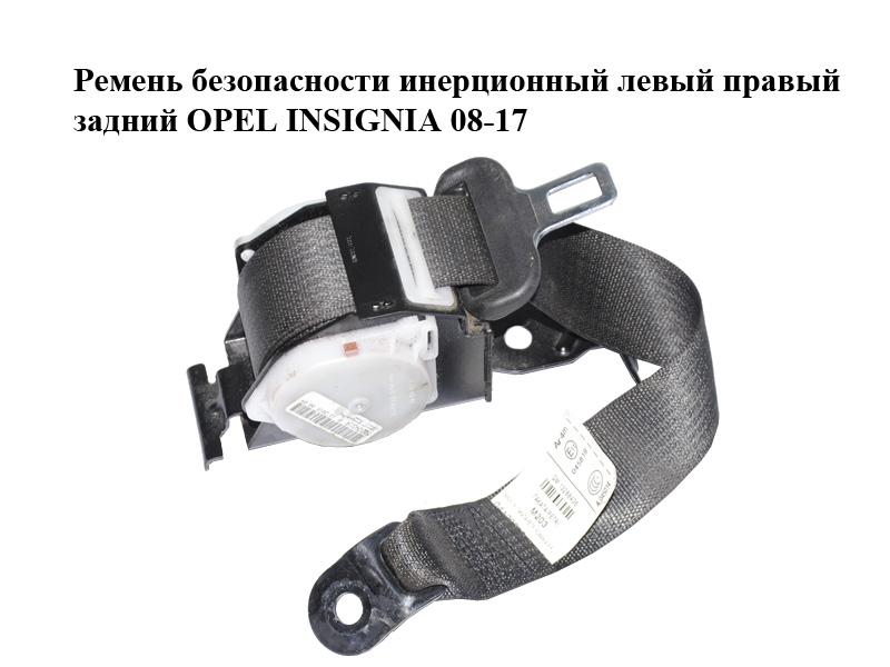 Ремень безопасности инерционный левый правый задний OPEL INSIGNIA 08-17 (ОПЕЛЬ ИНСИГНИЯ) (13288436)